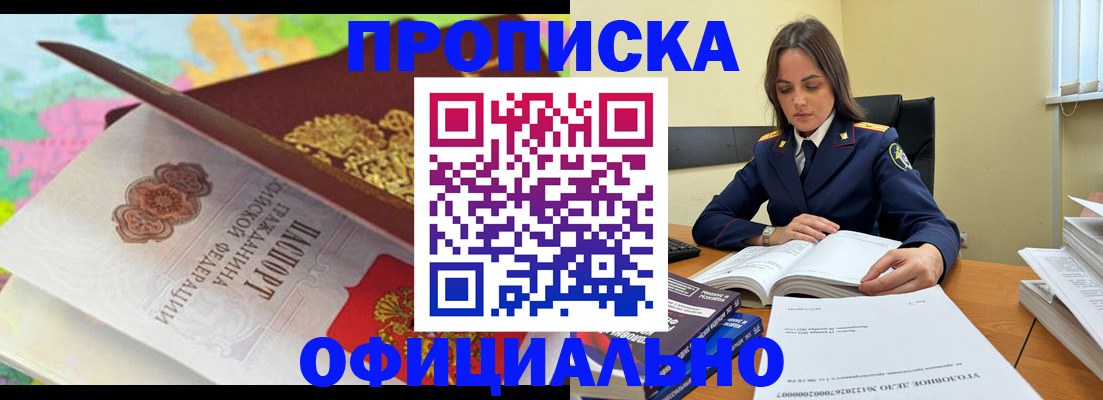 купить прописку в Балаково